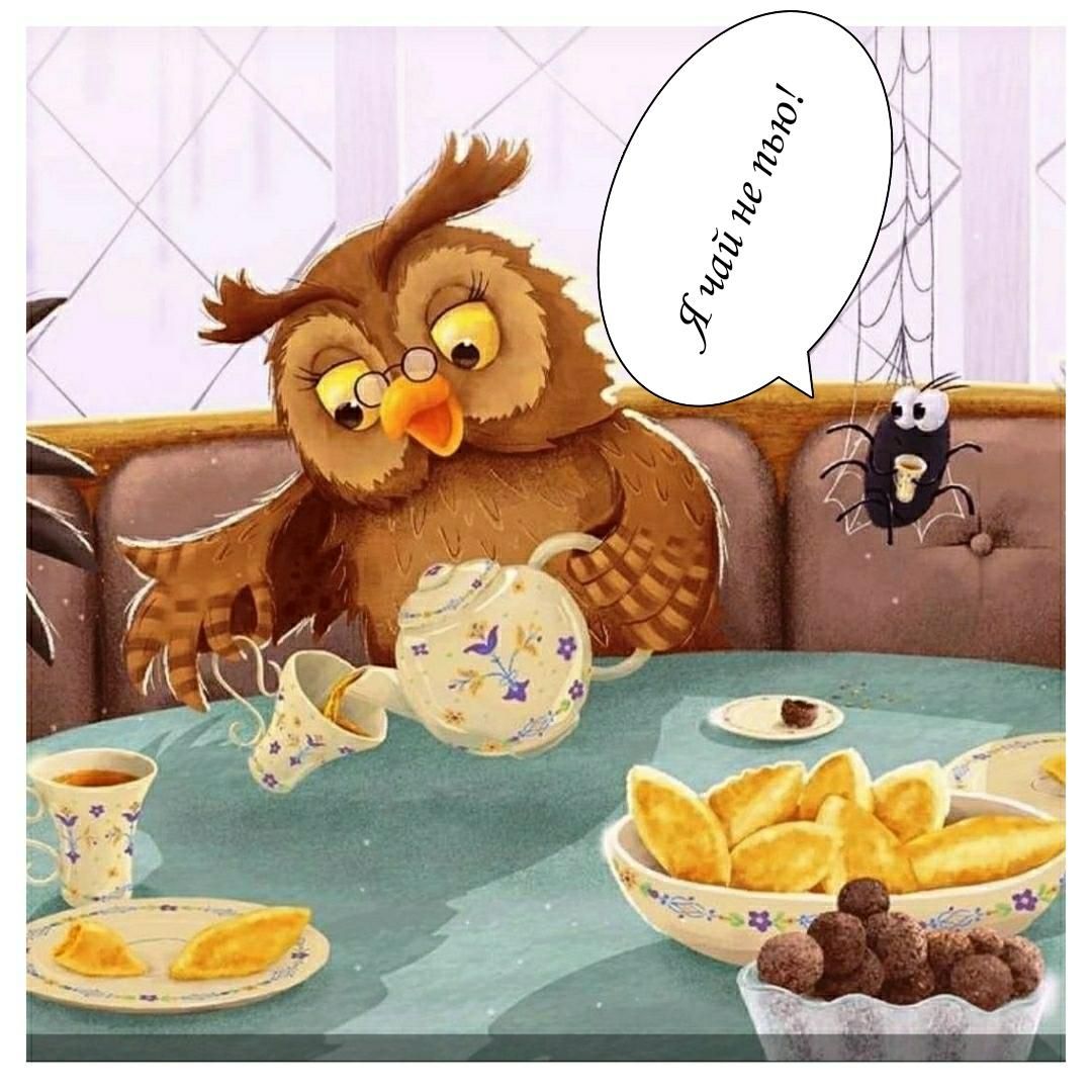 Я чай не пью!