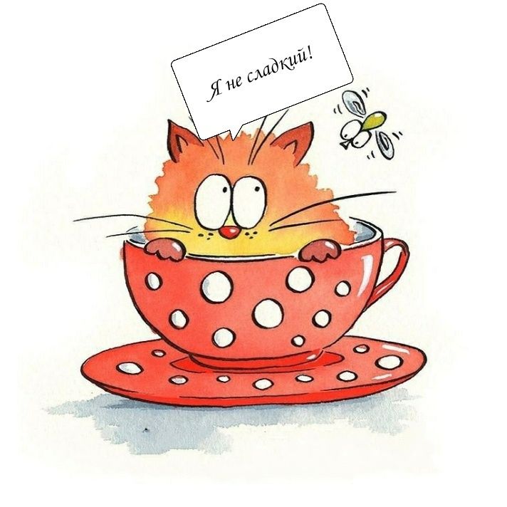 Я не сладкий!