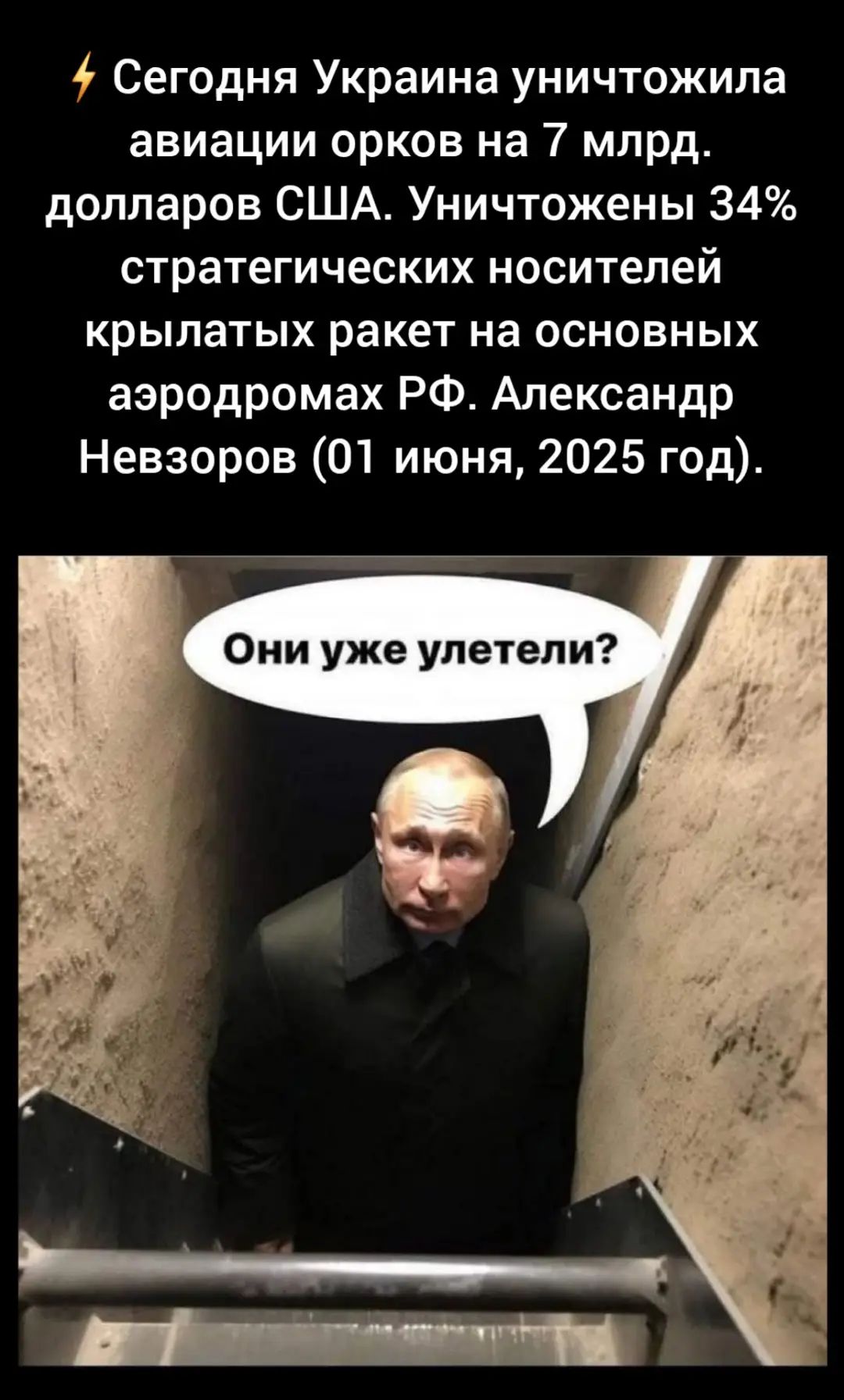 Сегодня Украина уничтожила авиации орков на 7 млрд. долларов США. Уничтожены 34% стратегических носителей крылатых ракет на основных аэродромах РФ. Александр Невзоров (01 июня, 2025 год).

Они уже улетели?
