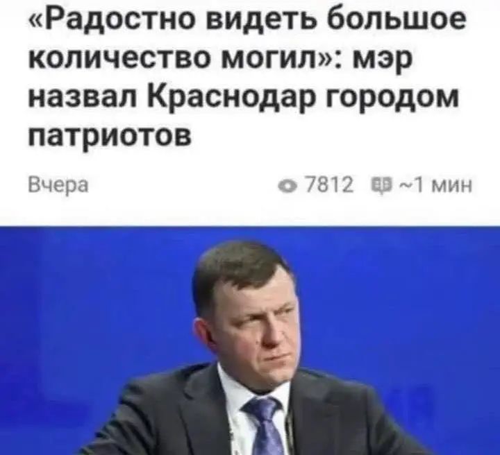 «Радостно видеть большое количество могил»: мэр назвал Краснодар городом патриотов
Вчера