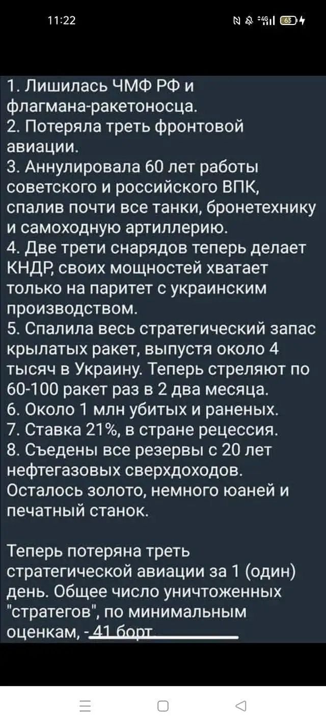 1. Лишился ЧМФ РФ и флагмана-ракетоносца.
2. Потеряла треть фронтовой авиации.
3. Аннулировала 60 лет работы советского и российского ВПК, спалив почти все танки, бронетехнику и самоходную артиллерию.
4. Две трети снарядов теперь делает КНДР, своих мощностей хватает только на паритет с украинским производством.
5. Спалила весь стратегический запас крылатых ракет, выпуская около 4 тысяч в Украину. Теперь стреляют по 60-100 ракет раз в 2 два месяца.
6. Около 1 млн убитых и раненых.
7. Ставка 21%, в стране рецессия.
8. Съедены все резервы с 20 лет нефте-газовых сверхходов. Осталось золото, немного юаней и печатный станок.

Теперь потеряна треть стратегической авиации за 1 (один) день. Общее число уничтоженных 'стратегов', по минимальным оценкам, - 41 борт
