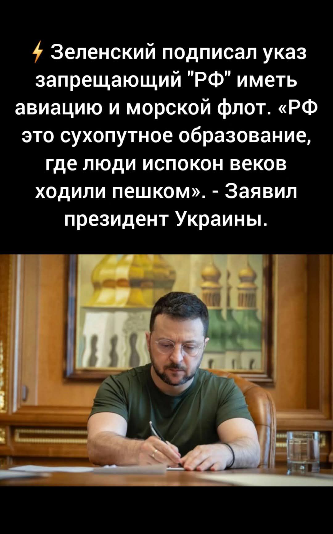 Зеленский подписал указ запрещающий 