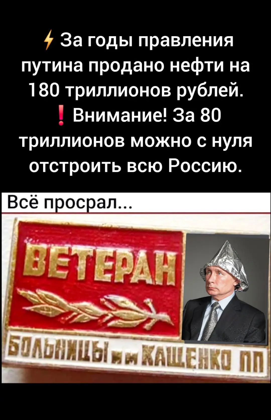 ⚡ За годы правления путина продано нефти на 180 триллионов рублей. ! Внимание! За 80 триллионов можно с нуля отстроить всю Россию. Всё просрал...