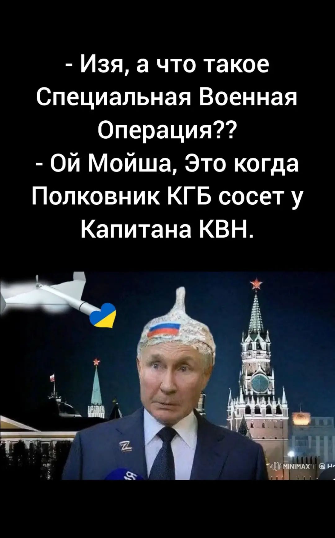 - Изя, а что такое Специальная Военная Операция??
- Ой Мойша, Это когда Полковник КГБ сосет у Капитана КВН.
