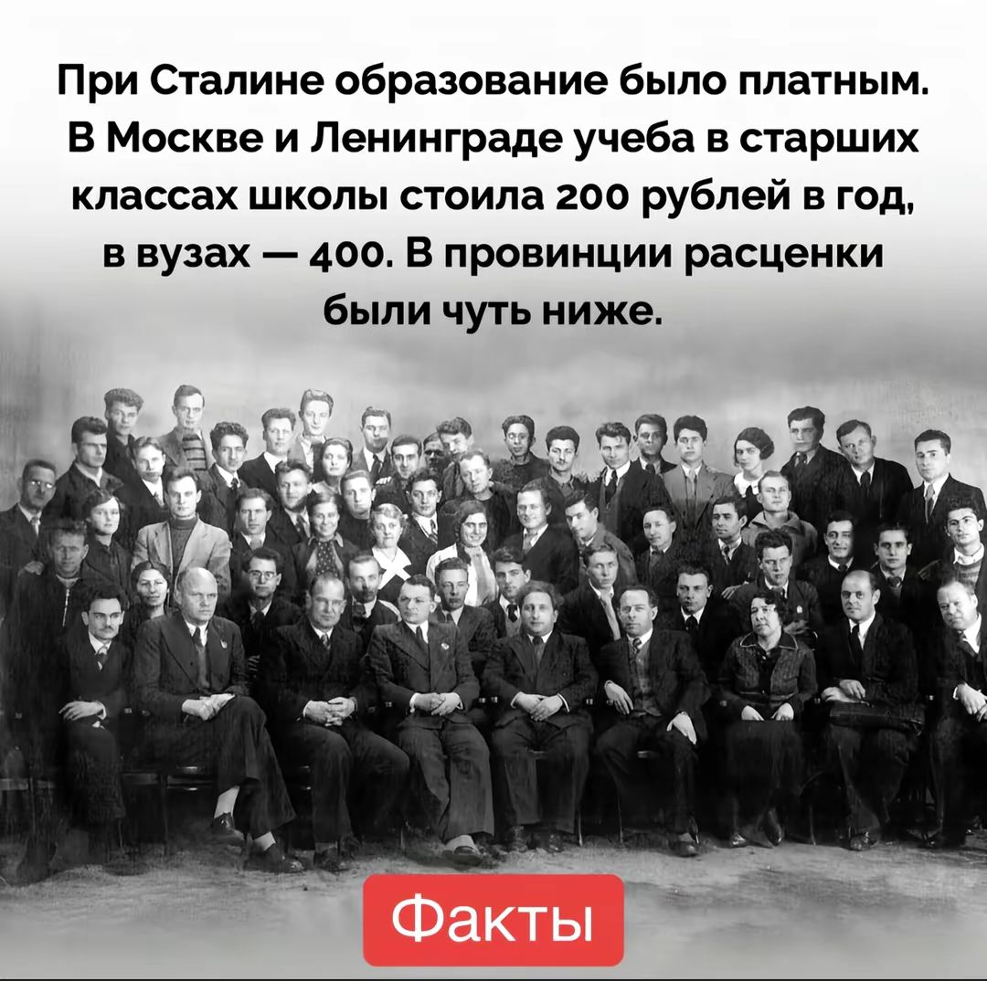 При Сталине образование было платным. В Москве и Ленинграде учеба в старших классах школы стоила 200 рублей в год, в вузах — 400. В провинции расценки были чуть ниже.