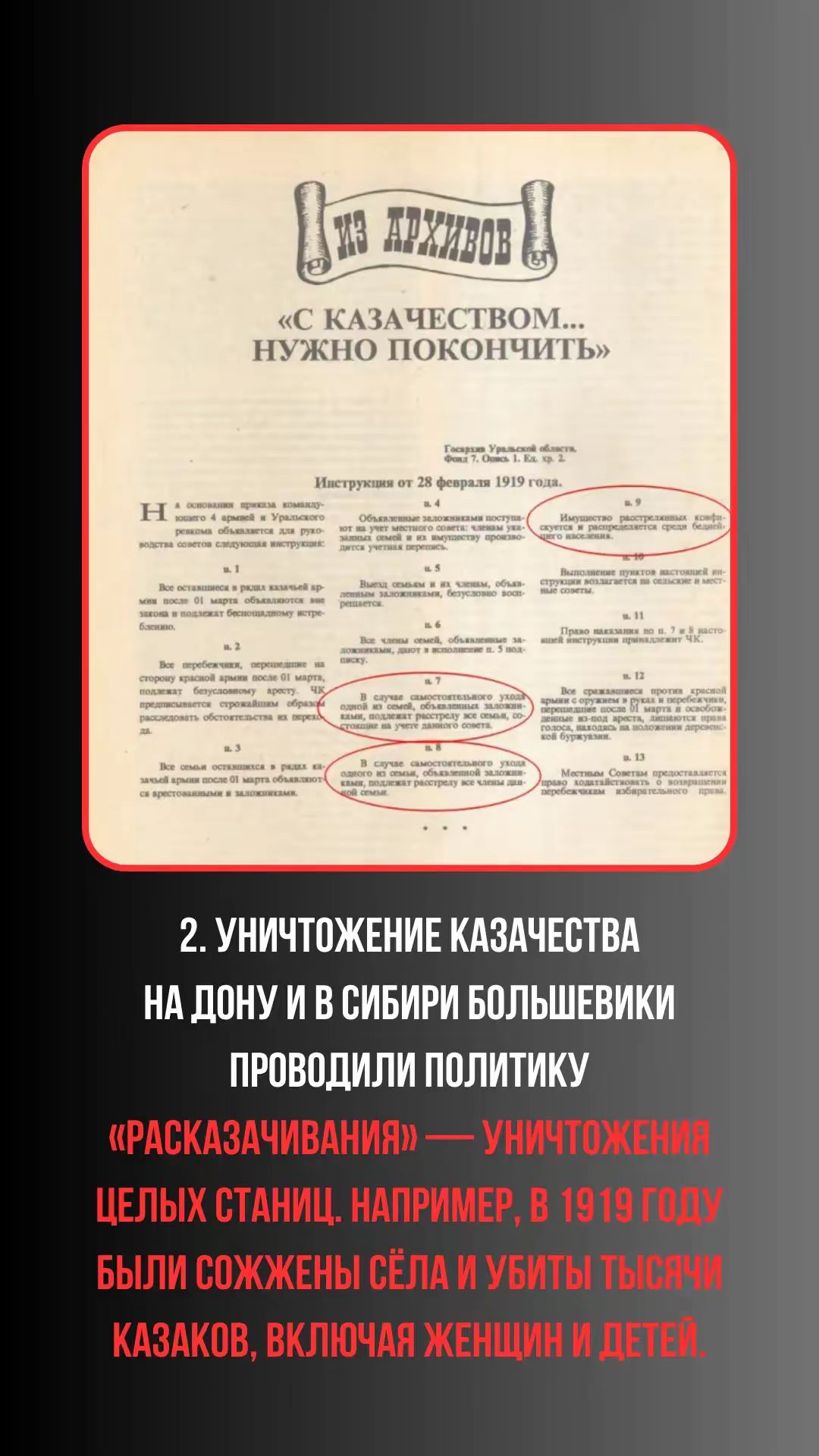 2. УНИЧТОЖЕНИЕ КАЗАЧЕСТВА НА ДОНУ И В СИБИРИ БОЛЬШЕВИКИ ПРОВОДИЛИ ПОЛИТИКУ «РАСКАЗАЧИВАНИЯ» — УНИЧТОЖЕНИЯ ЦЕЛЫХ СТАНИЦ. НАПРИМЕР, В 1919 ГОДУ БЫЛИ СОЖЖЕНЫ СЁЛА И УБИТЫ ТЫСЯЧИ КАЗАКОВ, ВКЛЮЧАЯ ЖЕНЩИН И ДЕТЕЙ.