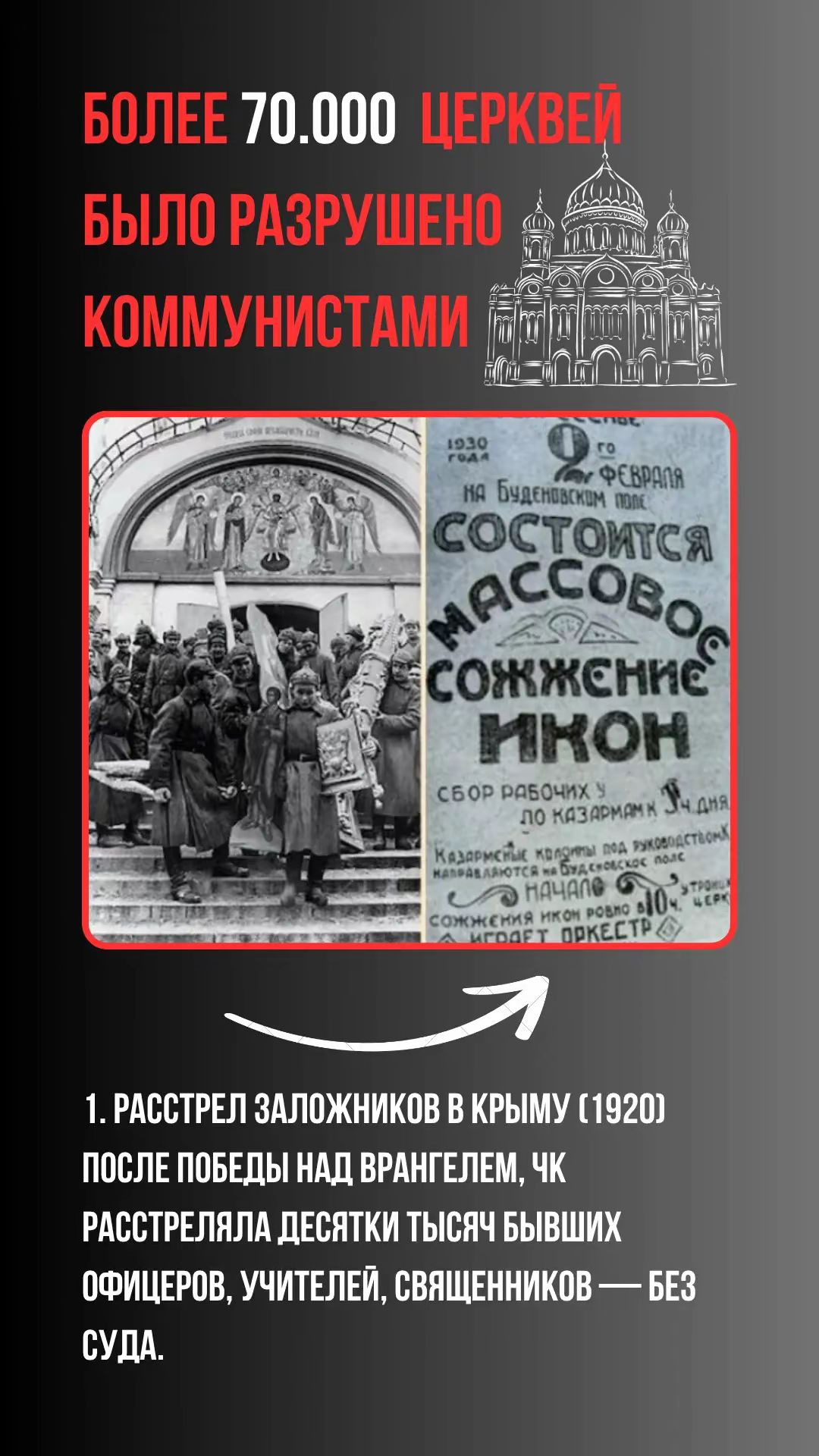 БОЛЬШЕ 70.000 ЦЕРКВЕЙ БЫЛО РАЗРУШЕНО КОММУНИСТАМИ
1. РАССТРЕЛ ЗАЛОЖНИКОВ В КРЫМУ (1920) ПОСЛЕ ПОБЕДЫ НАД ВРАНГЕЛЕМ, ЧК РАССТРЕЛЯЛА ДЕСЯТКИ ТЫСЯЧ БЫВШИХ ОФИЦЕРОВ, УЧИТЕЛЕЙ, СВЯЩЕННИКОВ — БЕЗ СУДА.