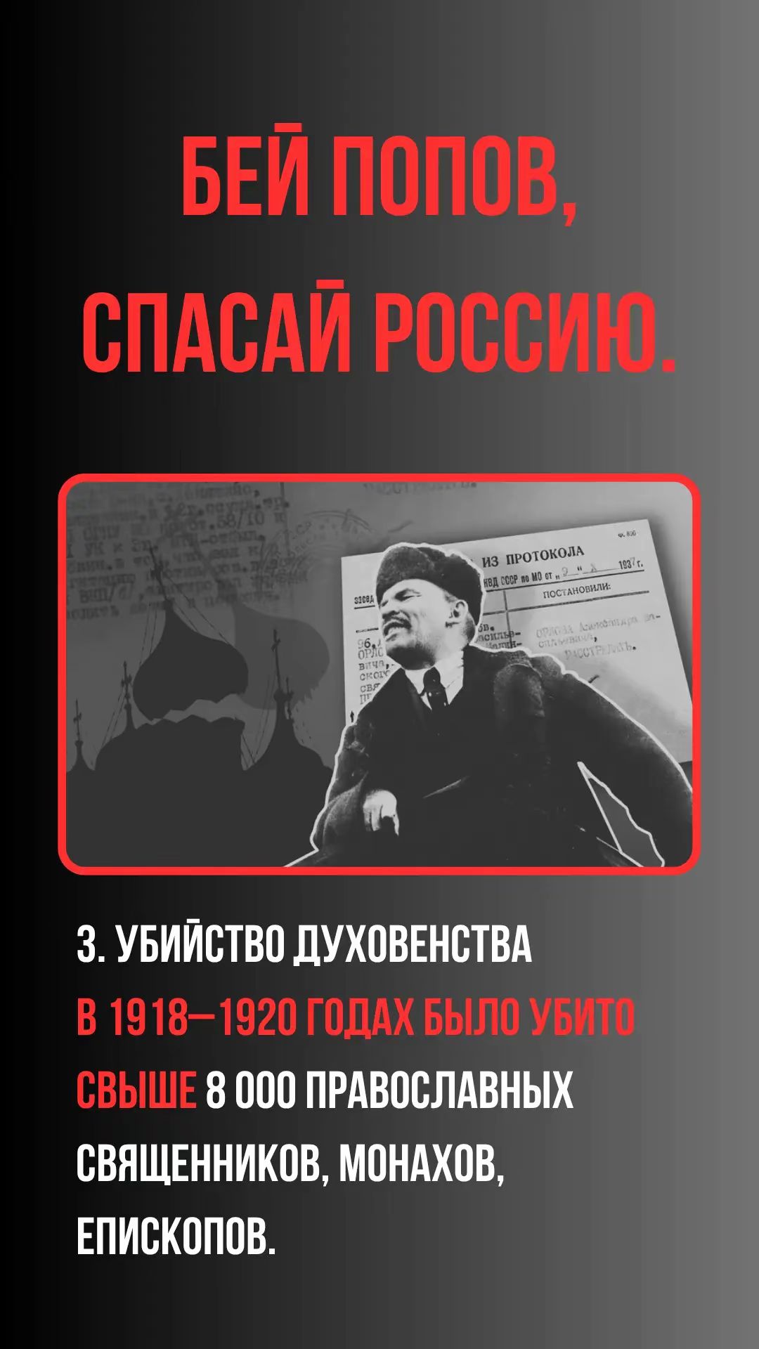 БЕЙ ПОПОВ, СПАСАЙ РОССИЮ.
3. УБИЙСТВО ДУХОВЕНСТВА В 1918–1920 ГОДАХ БЫЛО УБИТО СВЫШЕ 8 000 ПРАВОСЛАВНЫХ СВЯЩЕННИКОВ, МОНАХОВ, ЕПИСКОПОВ.