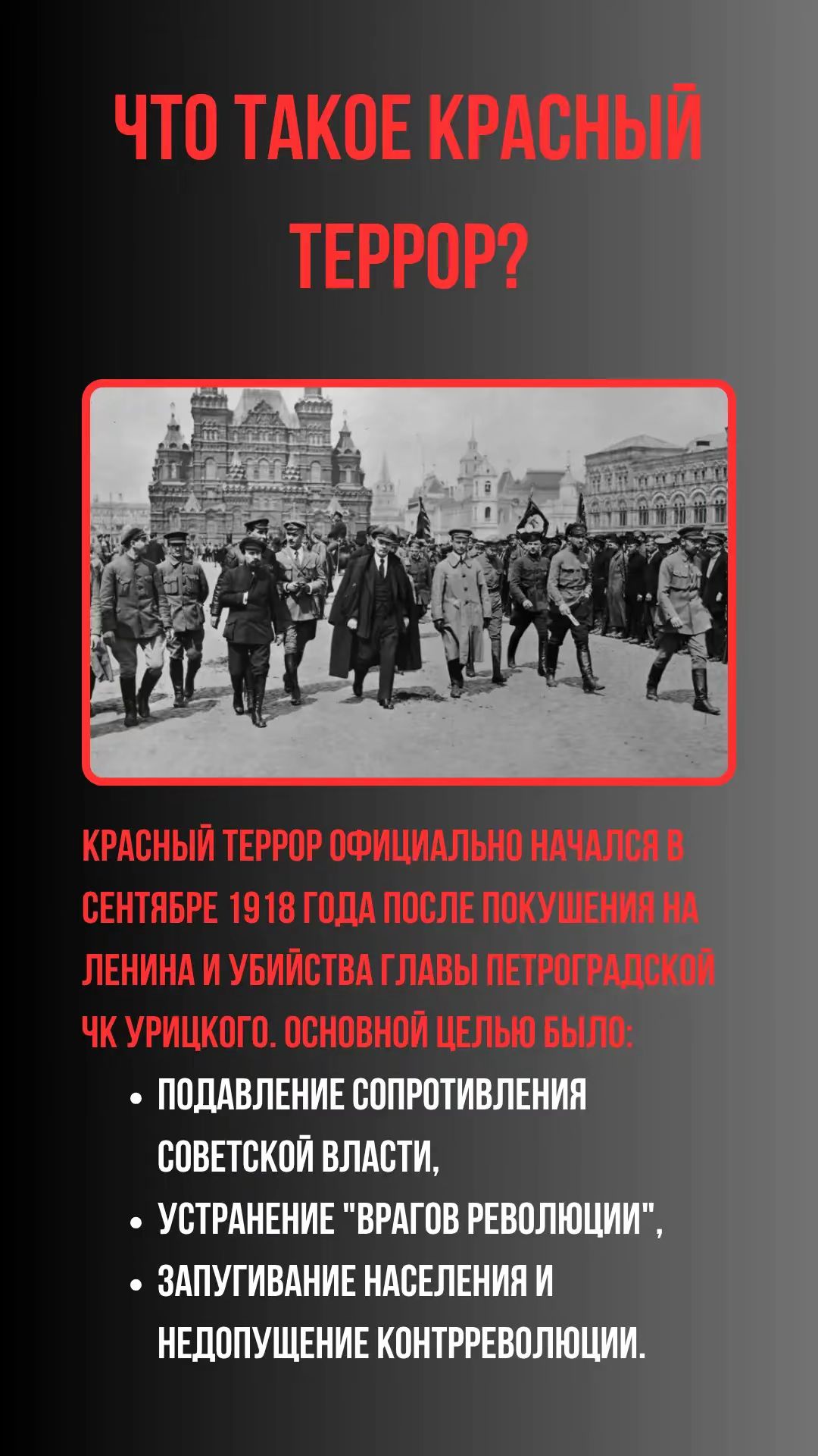 Что такое красный террор?

Красный террор официально начался в сентябре 1918 года после покушения на Ленина и убийства главы Петроградской ЧК Урицкого. Основной целью было:
- подавление сопротивления советской власти,
- устранение 