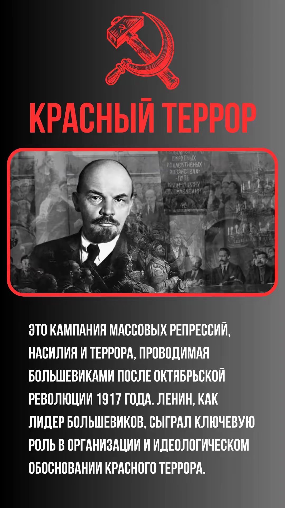 КРАСНЫЙ ТЕРРОР

ЭТО КАМПАНИЯ МАССОВЫХ РЕПРЕССИЙ, НАСИЛИЯ И ТЕРРОРА, ПРОВОДИМАЯ БОЛЬШЕВИКАМИ ПОСЛЕ ОКТЯБРЬСКОЙ РЕВОЛЮЦИИ 1917 ГОДА. ЛЕНИН, КАК ЛИДЕР БОЛЬШЕВИКОВ, СЫГРАЛ КЛЮЧЕВУЮ РОЛЬ В ОРГАНИЗАЦИИ И ИДЕОЛОГИЧЕСКОМ ОБОСНОВАНИИ КРАСНОГО ТЕРРОРА.
