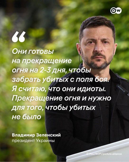 Они готовы на прекращение огня на 2-3 дня, чтобы забрать убитых с поля боя. Я считаю, что они идиоты. Прекращение огня и нужно для того, чтобы убитых не было. Владимир Зеленский президент Украины