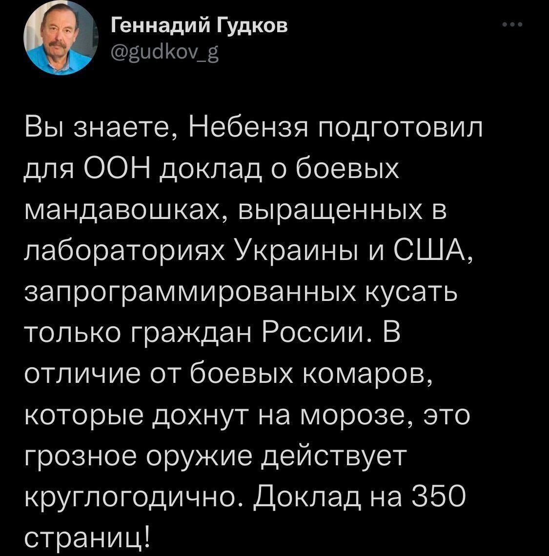 Вы знаете, Небензя подготовил для ООН доклад о боевых мандовошках, выращенных в лабораториях Украины и США, запрограммированных кусать только граждан России. В отличие от боевых комаров, которые дохнут на морозе, это грозное оружие действует круглогодично. Доклад на 350 страниц!