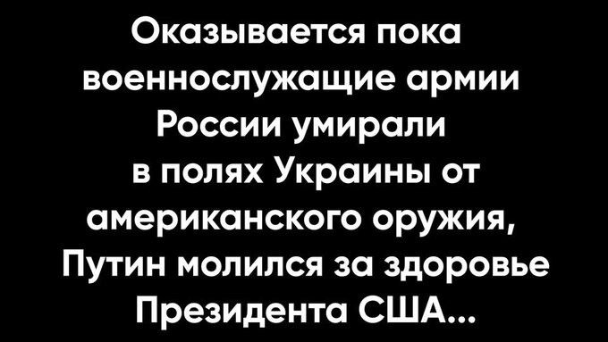 Оказывается пока военнослужащие армии России умирали в полях Украины от американского оружия, Путин молился за здоровье Президента США...