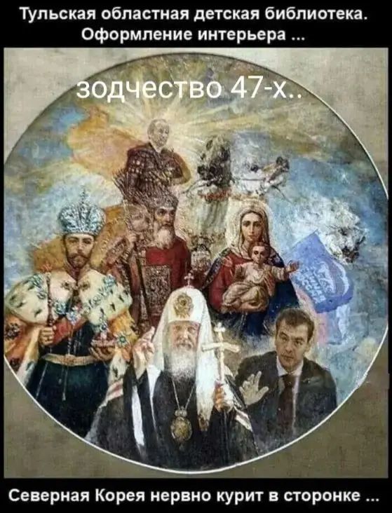 Тульская областная детская библиотека. Оформление интерьера ...

зодчество 47-х...

Северная Корея нервно курит в сторонке ...