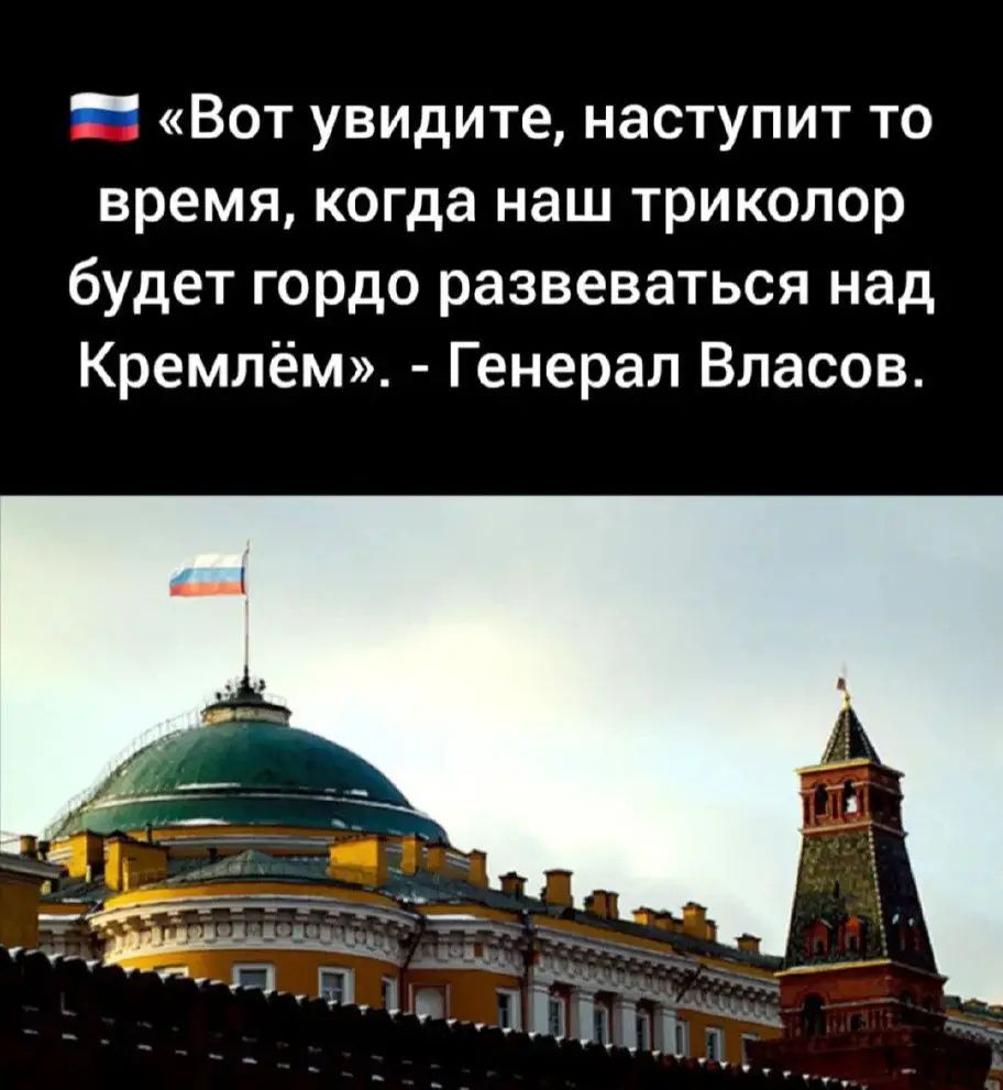 «Вот увидите, наступит то время, когда наш триколор будет гордо развеваться над Кремлём». - Генерал Власов.