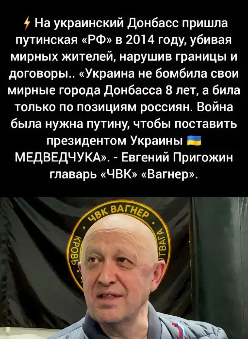 На украинский Донбасс пришла путинская «РФ» в 2014 году, убивая мирных жителей, нарушив границы и договоры.. «Украина не бомбила свои мирные города Донбасса 8 лет, а била только по позициям россии. Война была нужна путину, чтобы поставить президентом Украины 🇺🇦 МЕДВЕДЧУКА». - Евгений Пригожин главарь «ЧВК» «Вагнер».