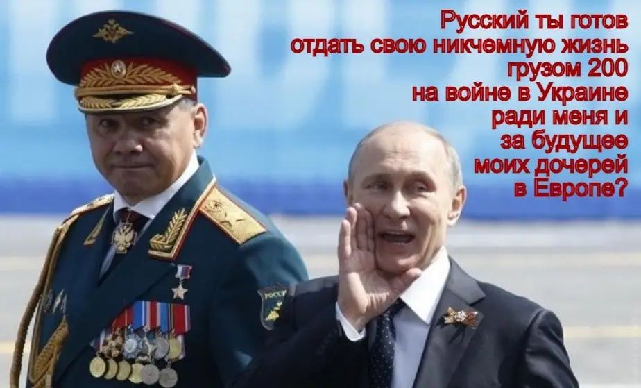 Русский ты готов отдать свою никчемную жизнь грузом 200 на войне в Украине ради меня и за будущее моих дочерей в Европе?
