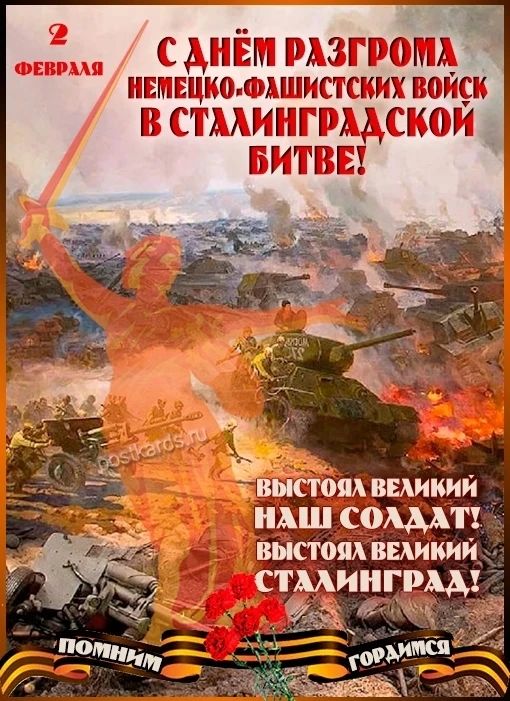 2 февраля. С днём разгрома немецко-фашистских войск в Сталинградской битве! Выстоял великий наш солдат! Выстоял великий Сталинград! Помним гордимся