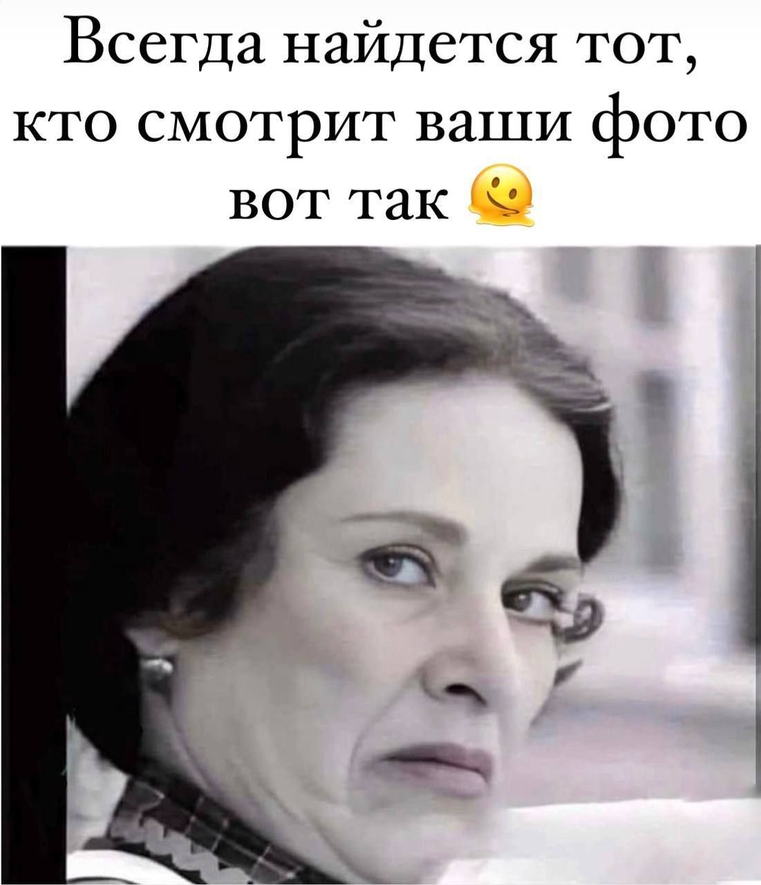Всегда найдется тот, кто смотрит ваши фото вот так 😜