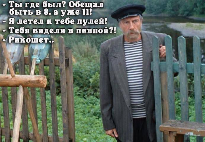 - Ты где был? Обещал быть в 8, а уже 11! 
- Я летел к тебе пулей! 
- Тебя видели в пивной?! 
- Рикошет..