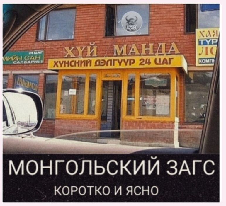 ХУЙ МАНДА; хүнсний дэлгүүр 24 цаг; МОНГОЛЬСКИЙ ЗАГС; КОРОТКО И ЯСНО