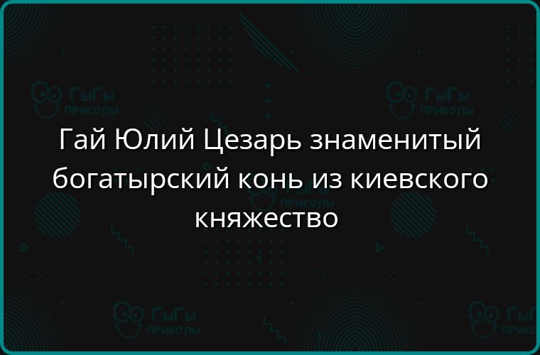 Гай Юлий Цезарь знаменитый богатырский конь из киевского княжества