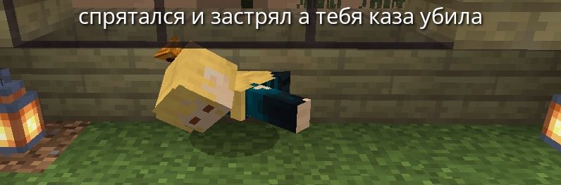 спрятался и застрял а тебя каза убила