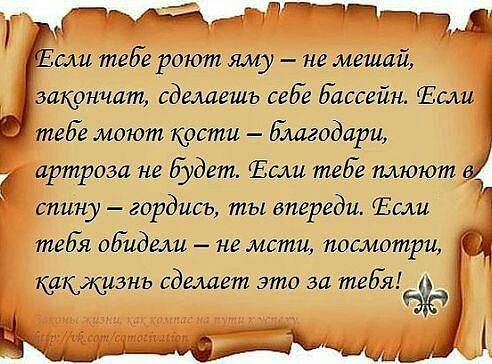 РаЙЦЁ сли тебе роют яму не мешай закончат сделаешь себе бассейн Если теЕе моют кости Бмгодари артроза не Будет Если тебе плюют спину гордиеъ ты впереди Если теЕя обидели не мсти посмотри Ж каккинь сделает это за теЕя А Ц__ъы_