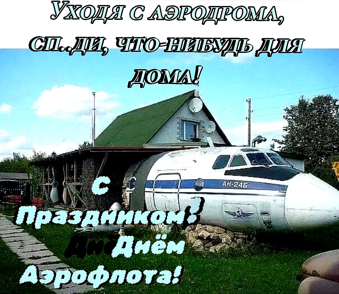 Уходя с аэродрома, спи, что-нибудь для дома! С праздником День Аэрофлота!