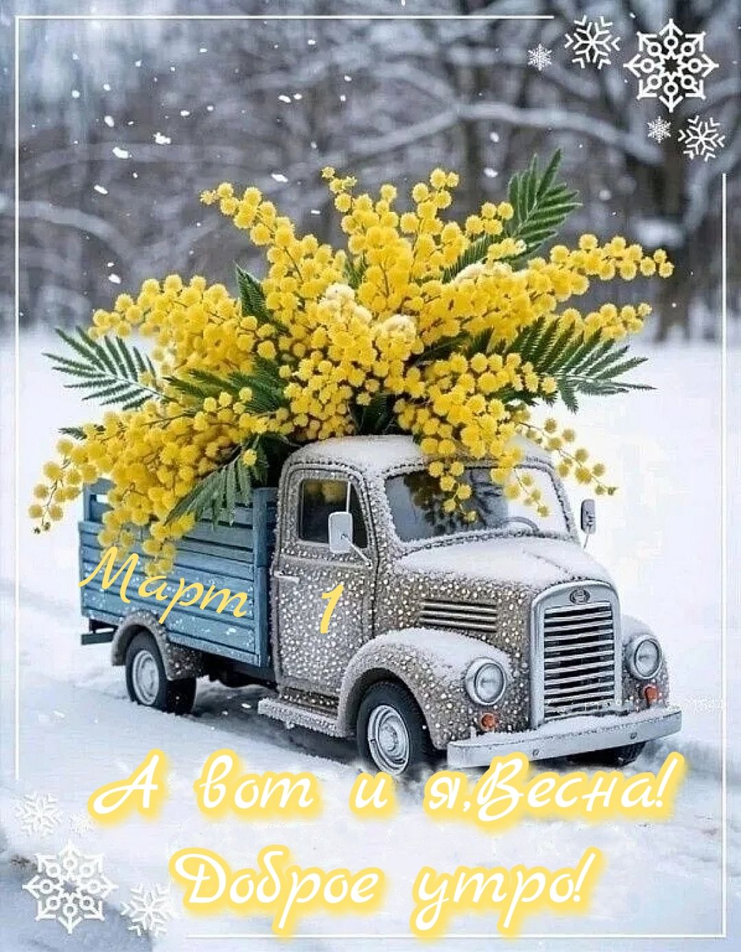 Март 1 А вам и Весна! Доброе утро!