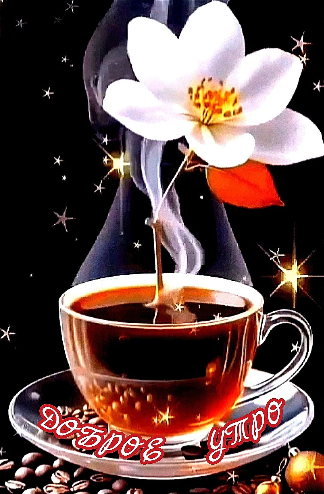 Доброе утро