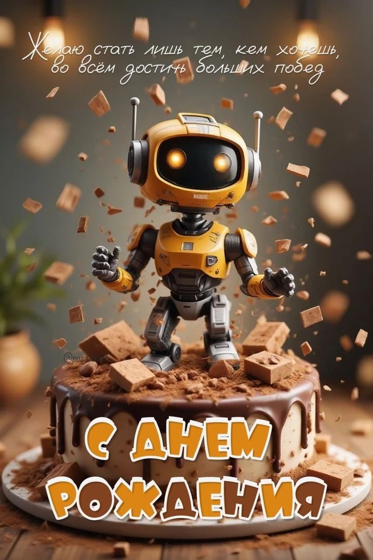 Желаю стать лишь тем, кем хочешь, во всём достигнуть больших побед
С ДНЕМ РОЖДЕНИЯ