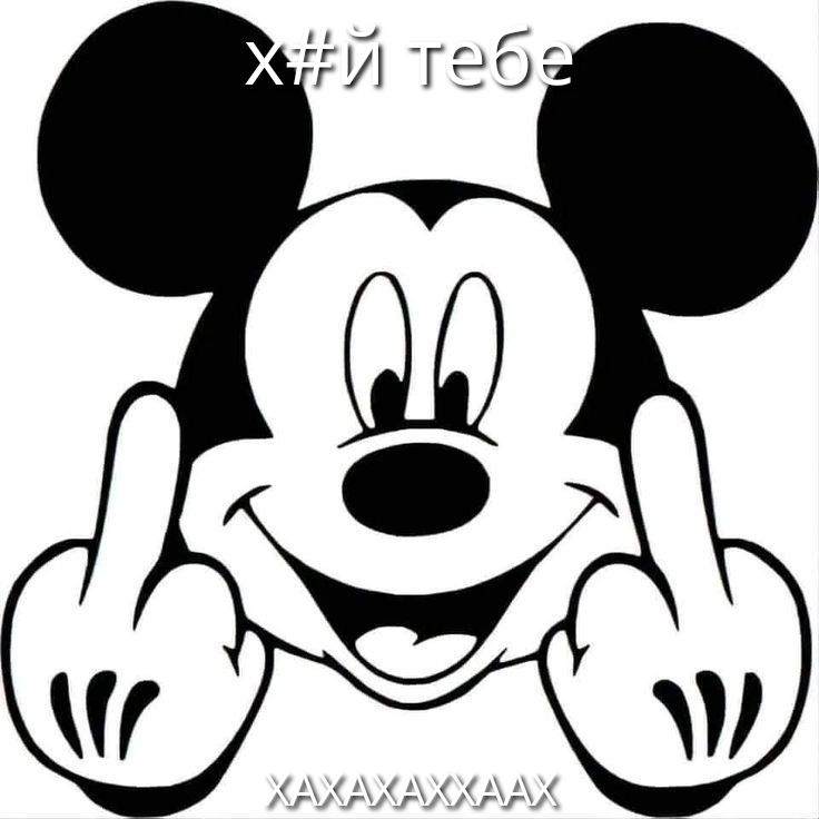 х#й тебе ХАХАХАХ