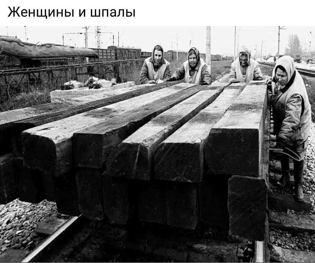 Женщины и шпалы
