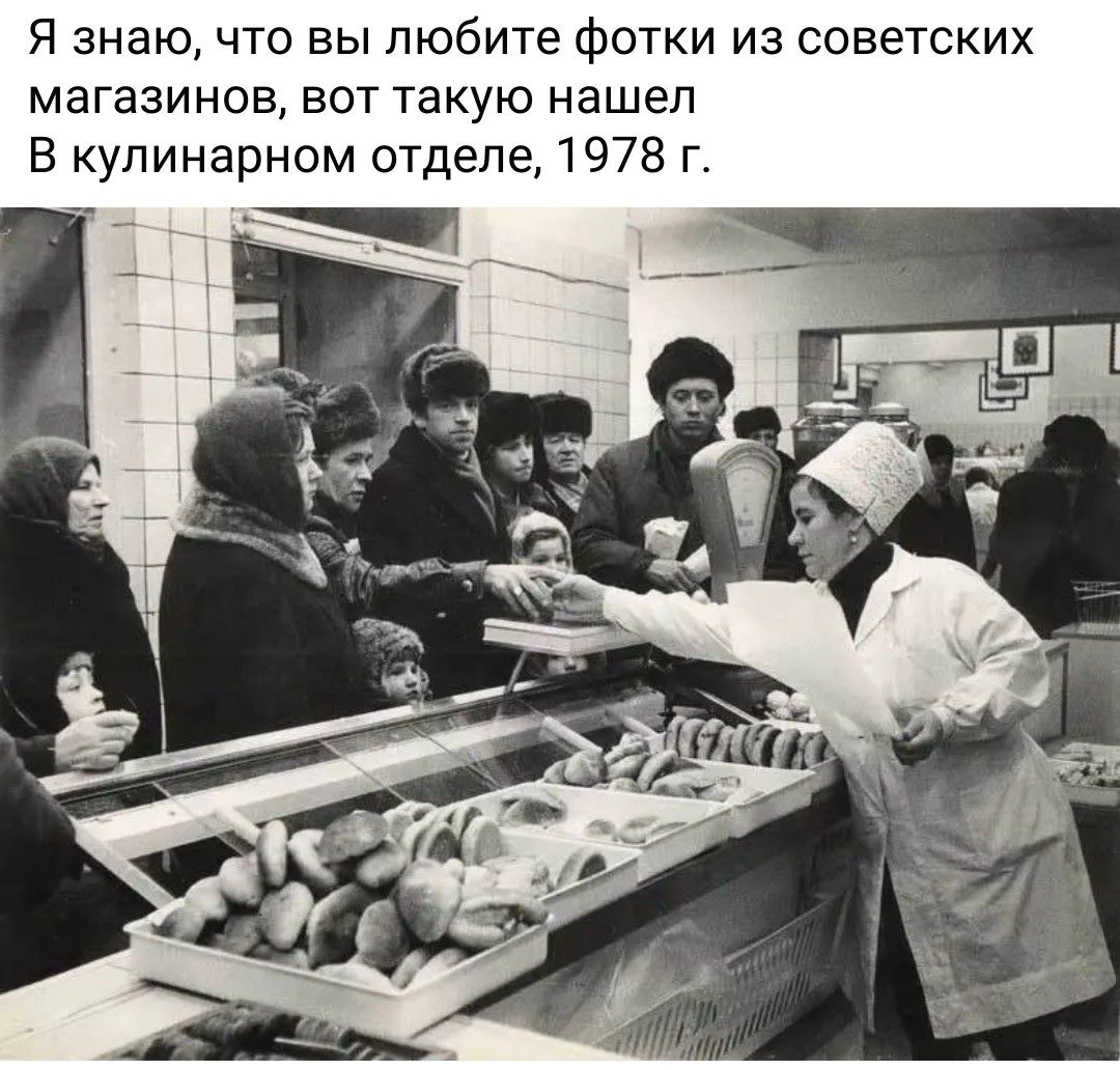 Я знаю, что вы любите фотки из советских магазинов, вот такую нашел В кулинарном отделе, 1978 г.