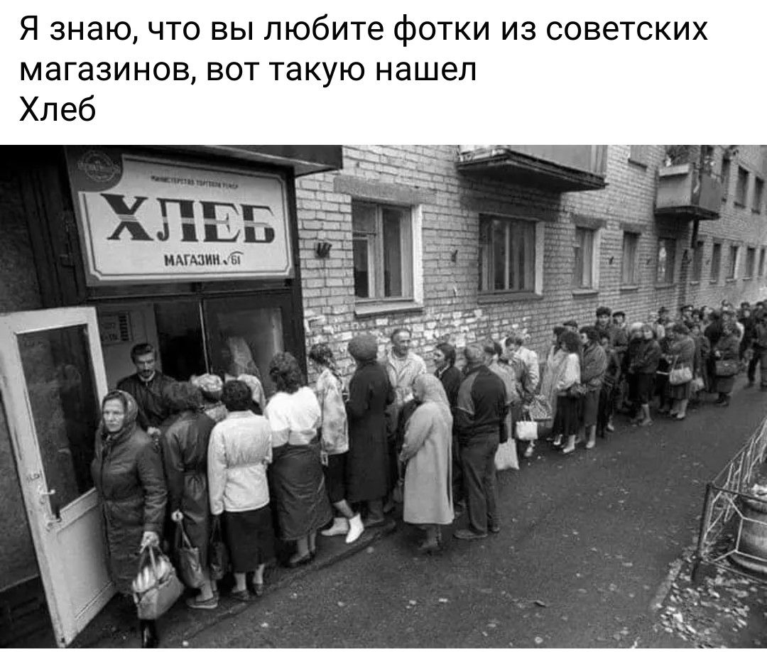 Я знаю, что вы любите фотки из советских магазинов, вот такую нашел Хлеб