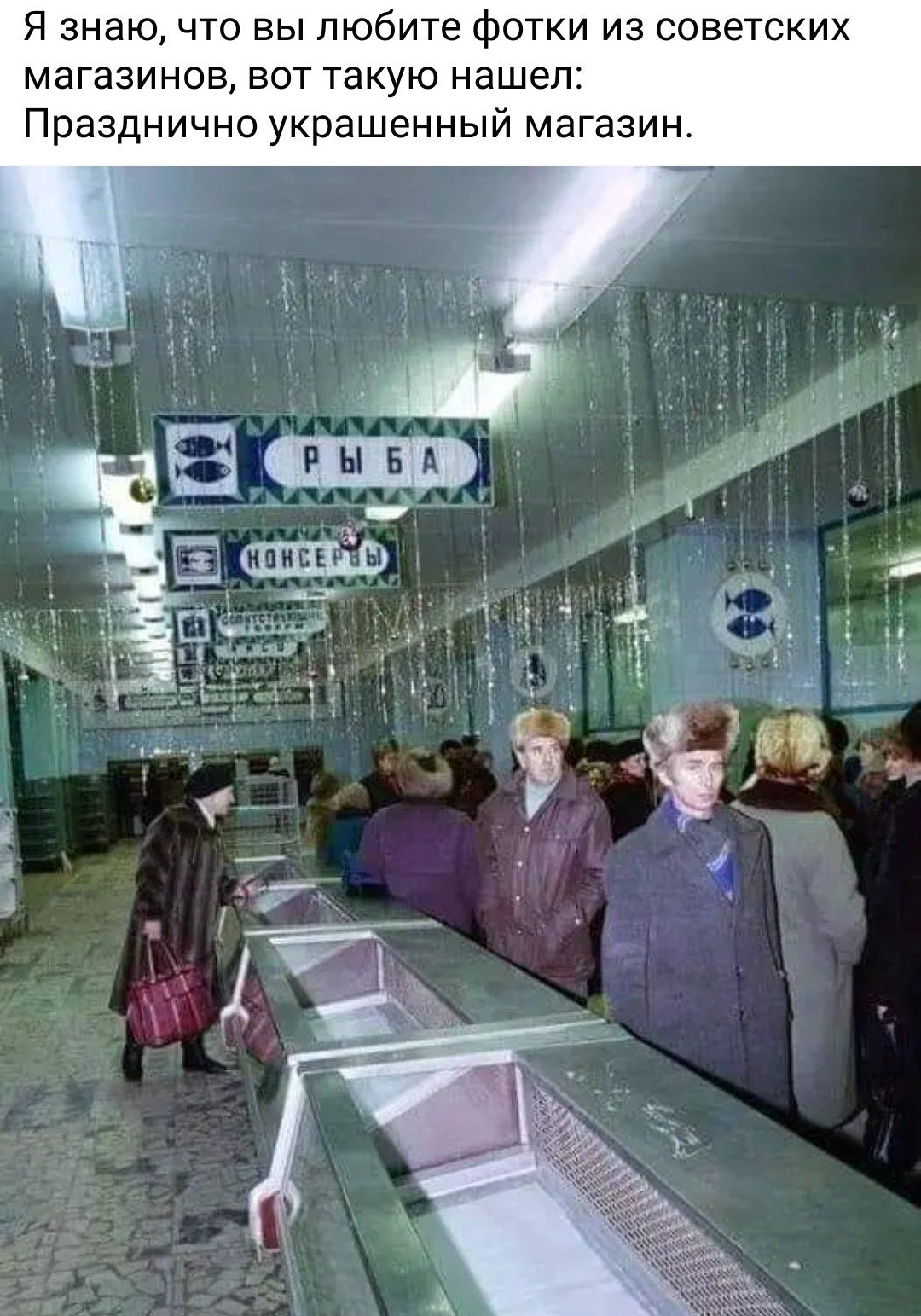 Я знаю, что вы любите фотки из советских магазинах, вот такую нашел: Празднично украшенный магазин.