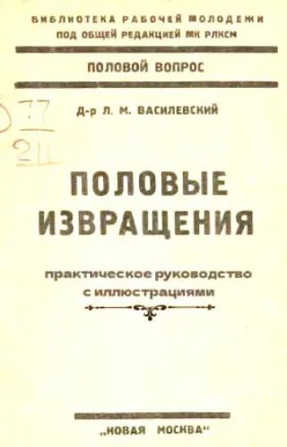 ПОЛОВЫЕ ИЗВРАЩЕНИЯ практическое руководство с иллюстрациями