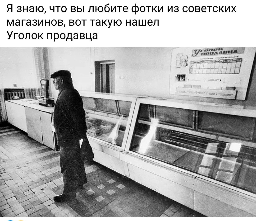 Я знаю, что вы любите фотки из советских магазинов, вот такую нашел Уголок продавца