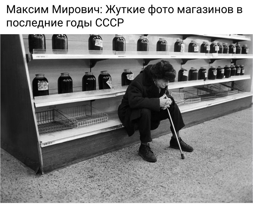 Максим Мирович: Жуткие фото магазинов в последние годы СССР