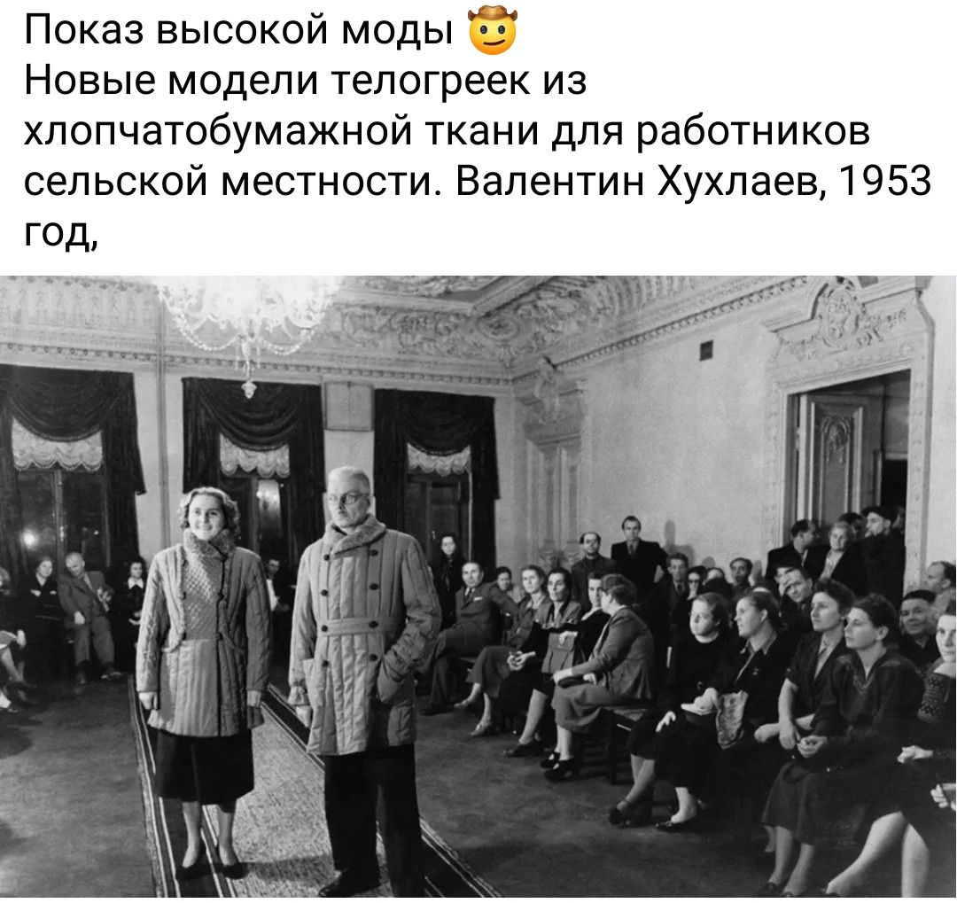 Показ высокой моды 🤩 Новые модели телогреек из хлопчатобумажной ткани для работников сельской местности. Валентин Хухлаев, 1953 год,