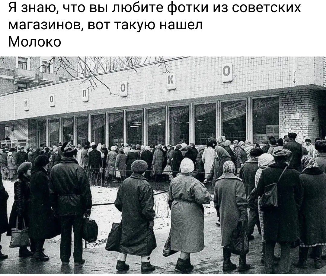 Я знаю, что вы любите фотки из советских магазинов, вот такую нашел Молоко