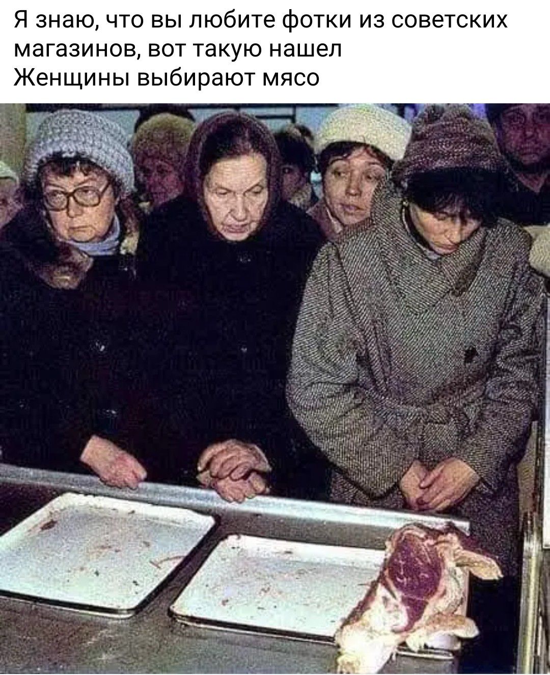 Я знаю, что вы любите фотки из советских магазинов, вот такую нашел Женщины выбирают мясо