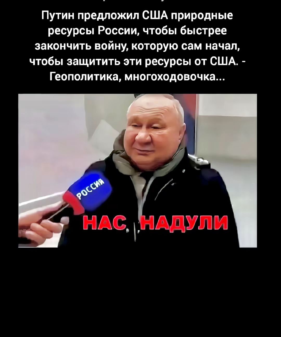 Путин предложил США природные ресурсы России, чтобы быстрее закончить войну, которую сам начал, чтобы защитить эти ресурсы от США. - Геополитика, многоходовочка...
НАС, НАДУЛИ