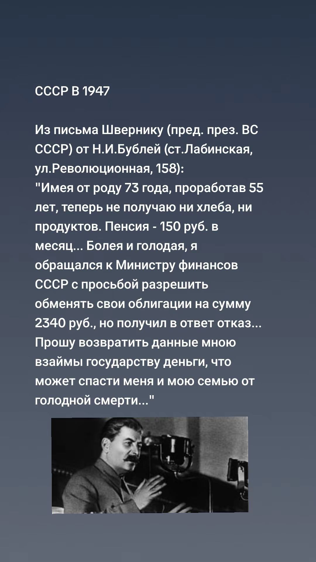 СССР В 1947

Из письма Швернику (пред. през. ВС СССР) от Н.И. Бублей (ст.Лабинская, ул.Революционная, 158): 