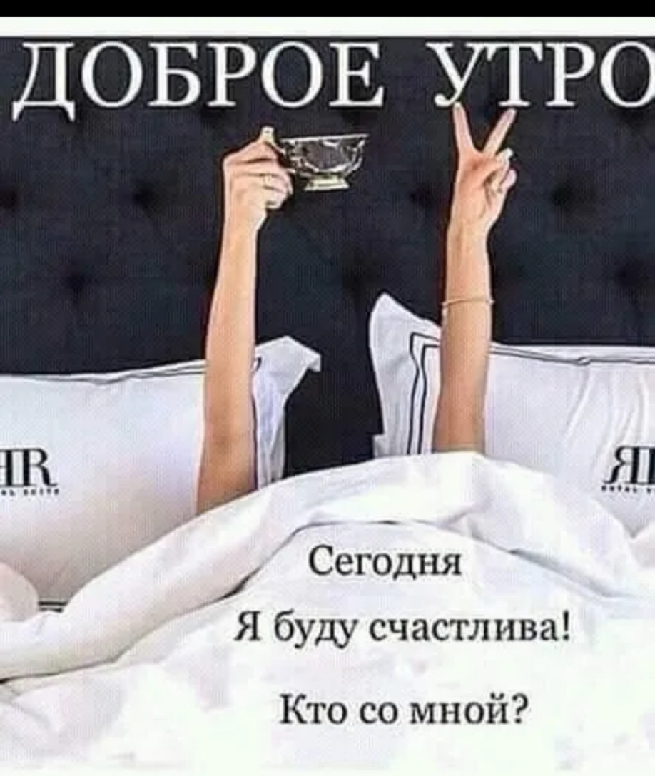 Сего ня д Я буду счастлива Кто со мной