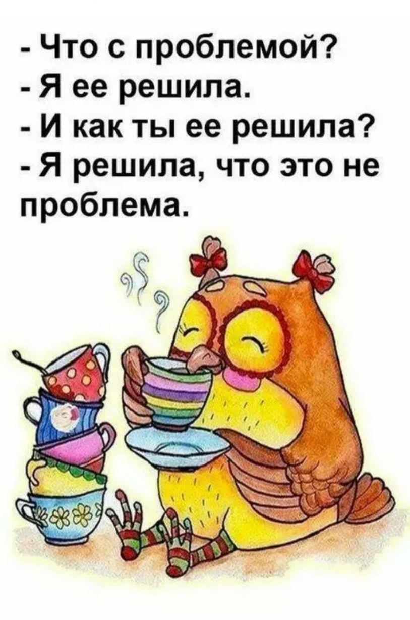 Что с проблемой Я ее решила И как ты ее решила Я решила что это не проблема