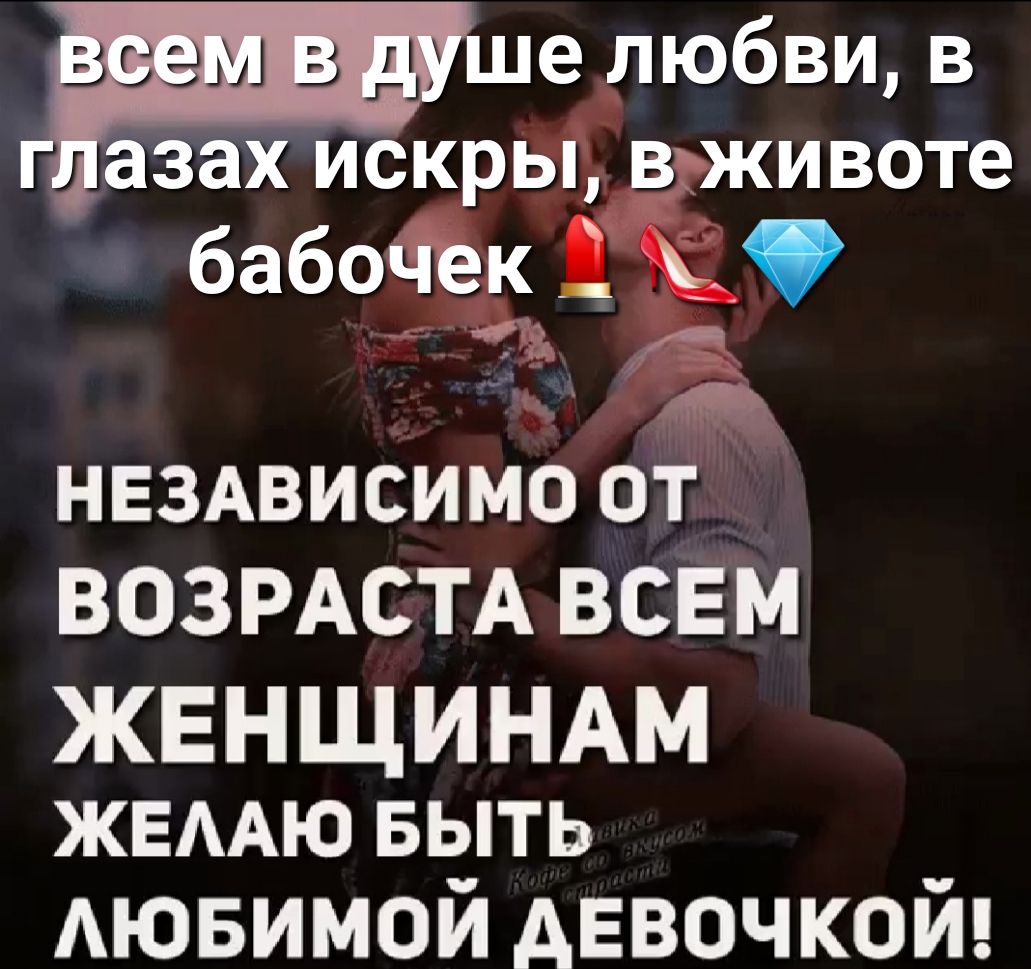 ше любви в _аЗах искры в животе бабочек НЕЗАВИСИМО от ВОЗРАСТА ВСЕМ ЖЕНЩИНАМ ЖЕААЮ БЫТЬ АЮБИМОЙ девочкой