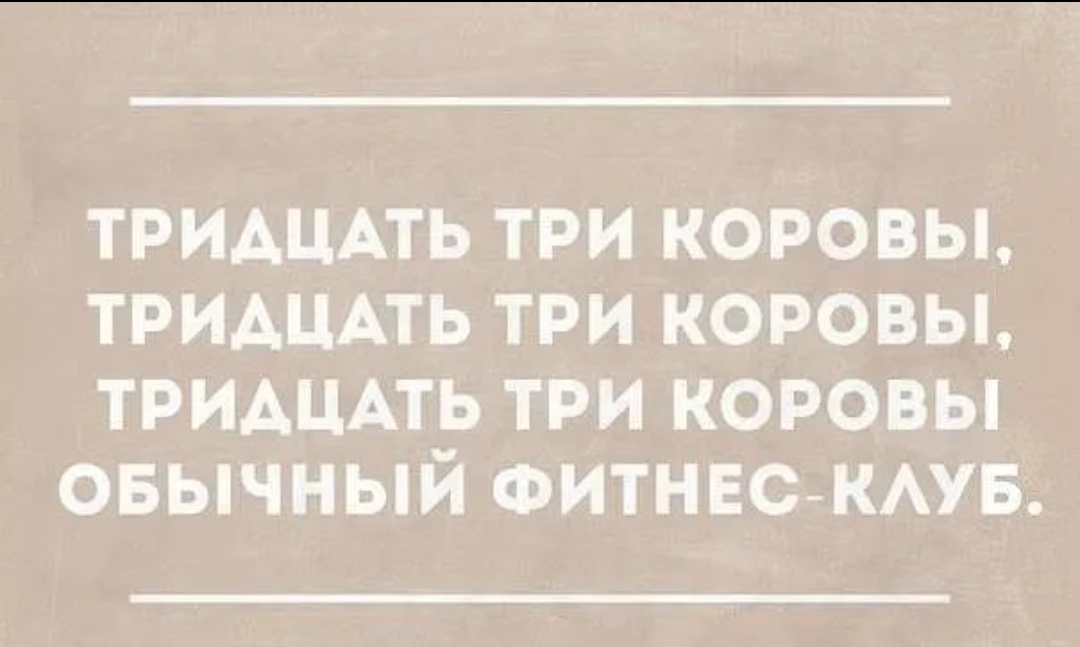 Тридцать три коровы слова. Тридцать три коровы тридцать три коровы.