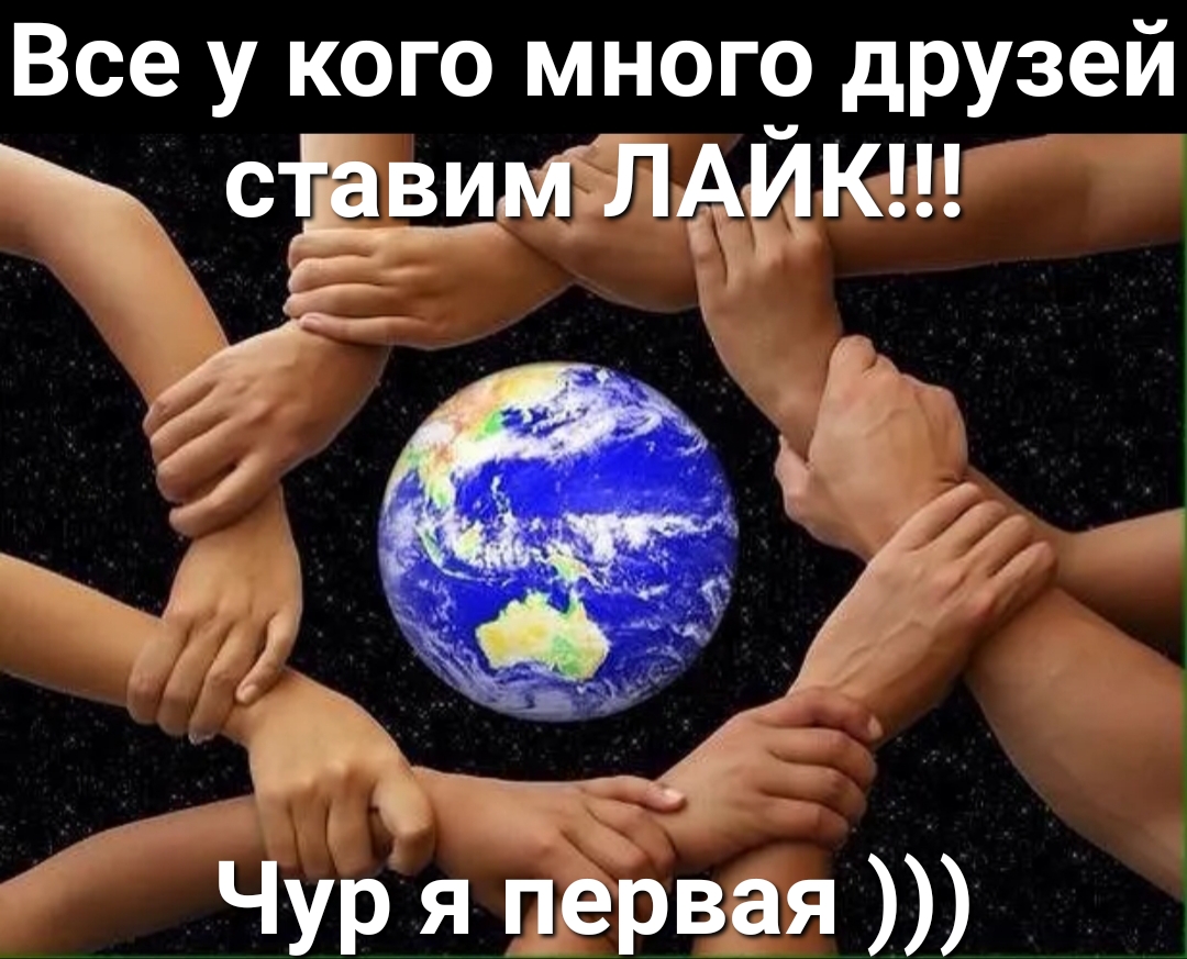 Все у кого много друзей мимики Чр я первая